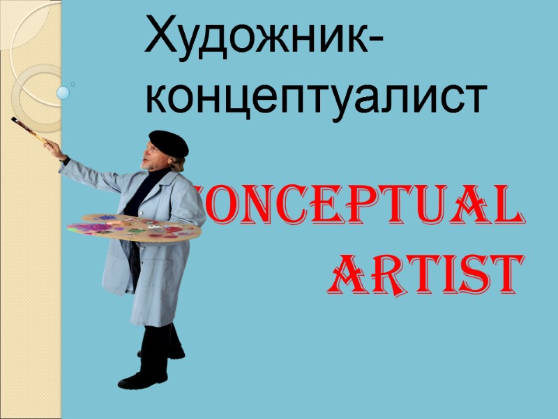 Conceptual  artist Художник-концептуалист